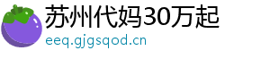 苏州代妈30万起	
